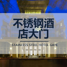 不銹鋼酒店大門 不銹鋼酒店大門